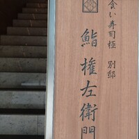 鮨 権左衛門 - 