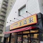 豚骨醤油ラーメン 王道家 - 