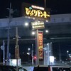 びっくりドンキー 生田川インター店