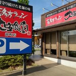 喜多方ラーメン大安食堂 - 仙台卸町店