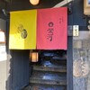 炭焼きうなぎ・かしわ 登河