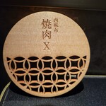 西麻布 焼肉 X - 細部にもこだわる