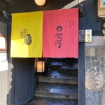 炭焼きうなぎ・かしわ 登河 - 
