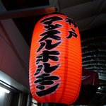 Koube Massuru Horumon - お店の前に大きな提灯があります。神戸マッスルホルモンって大きく書いてあります。