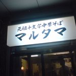 元祖十文字中華そば マルタマ - 