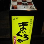 まぐろ家 - １Ｆ入口にある行灯看板