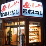 宮本むなし - 