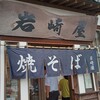 岩崎屋