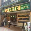 ねぎ焼やまもと 本店