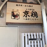 とり専門店 京鶏 - 看板