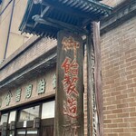 山屋御飴所 - 店舗看板