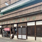 山屋御飴所 - 店舗外観