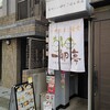 下町たまご食堂　一卵亭