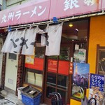 九州ラーメン 銀嶺 - 外観