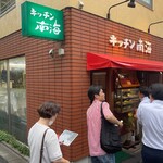 キッチン南海 - 店構え