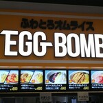 ふわとろオムライス EGG BOMB - 