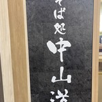 Eki Soba Sobadokoro Nakasendou - 看板