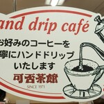 可否茶館 - 頼めばハンドドリップで淹れてくれます。