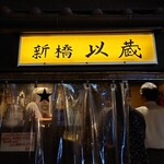 立ちのみ 新橋以蔵 - 