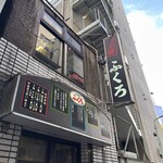 酒場 ふくろ - 