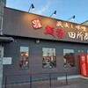 麺場 田所商店 木更津店