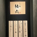 らぁ麺鯖六 - 230807月　大阪　らぁ麺鯖六 心斎橋本店　メニュー2