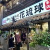 島唄と沖縄料理 花琉球 本店