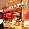 スパゲティハウスチャオ JR名古屋駅太閤通口店
