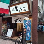 Sanuki Udon Kamahachi - 広島電鉄八丁堀電停から徒歩3分の「さぬきうどん釜八　八丁堀店」さん
                        2002年開業、運営は株式会社ダーウィン【2000年設立、代表取締役:武谷勝法氏、本社:東京都】