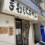 手打ち麺 やす田 - 