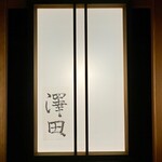 澤田 - 店舗看板