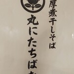 Noukou Niboshi Soba Maru Ni Tachibana - 