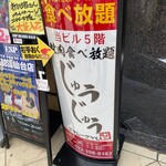 焼肉食べ放題 じゅうじゅう - 看板