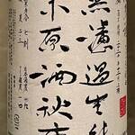 オオクサ - 秋鹿無濾過生原酒2022BYも熱燗で（過去撮影分）