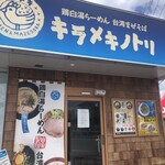 キラメキノトリ - 店前写真