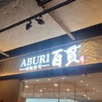 回転寿司 ABURI百貫 - 