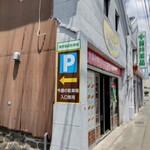 Nishikouen No Imaya No Ba-Ga- - 駐車場はブロック塀の奥です