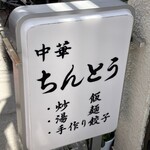 中華 ちんとう - 