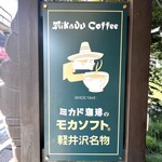 ミカドコーヒー - ◎  ジョン・レノン、オノ・ヨウコ夫妻にも愛された喫茶店。