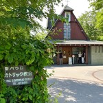 미카도 커피 Karuizawa Kyudo Ten - ◎근처의 성 바울 가톨릭 교회.