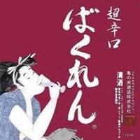 ばくれん 吟醸 超辛口