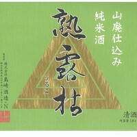 熟露枯 山廃純米原酒