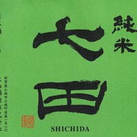 七田 純米 無濾過