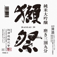 獺祭 純米大吟醸磨き三割九分