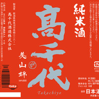 たかちよ 辛口純米+19