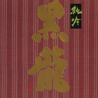 黒龍 純米吟醸