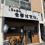 らぁめん 生姜は文化。 - 