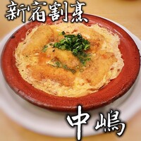 新宿割烹 中嶋 - 