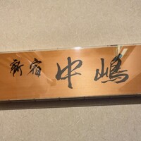 新宿割烹 中嶋 - 