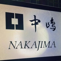 新宿割烹 中嶋 - 